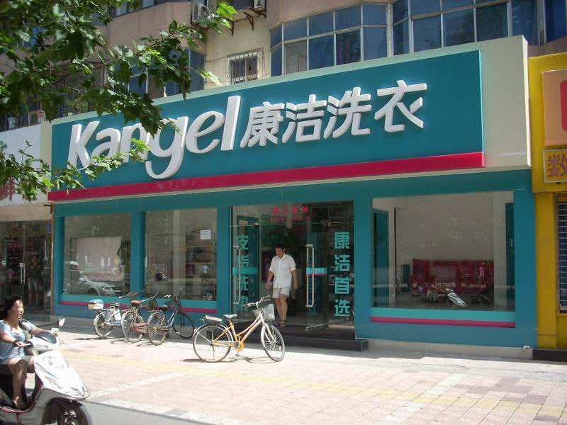 開洗衣店賺錢嗎