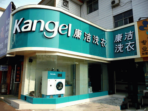 加盟干洗店怎么選擇品牌