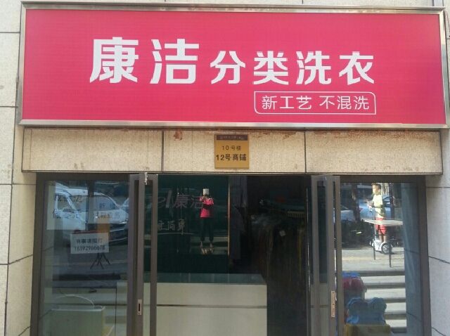 開(kāi)一家干洗店利潤(rùn)多少