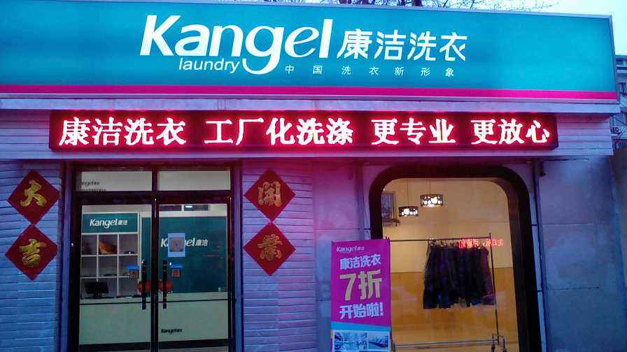 康潔干洗店年利潤多大