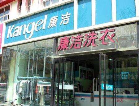 開(kāi)個(gè)小型干洗店要多少錢(qián)?康潔告訴你