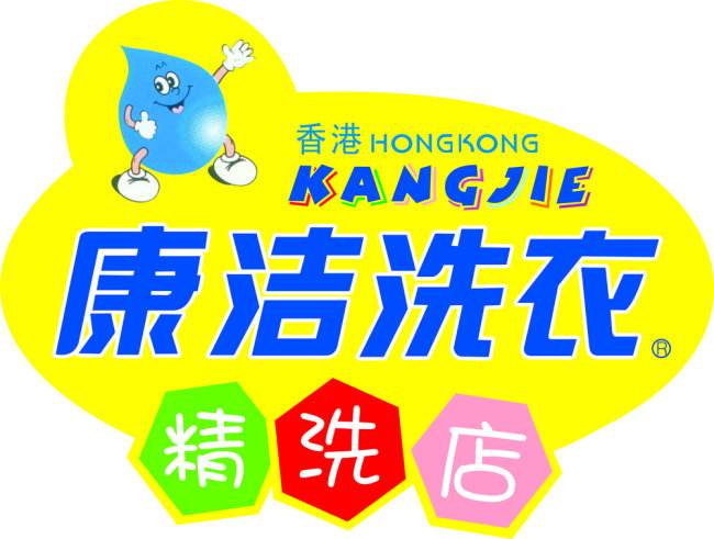 康潔洗衣