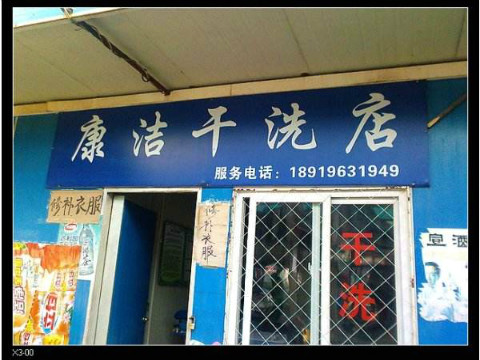 自己開干洗店要多少錢