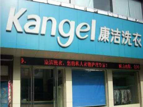 康潔洗衣加盟費多少錢