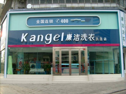 開一家連鎖品牌干洗店要多少錢