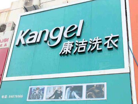 現在加盟干洗店賺錢嗎_利潤分析?