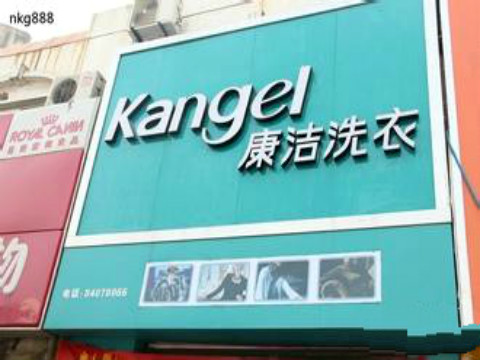 加盟國內(nèi)品牌干洗店哪個(gè)牌子好?