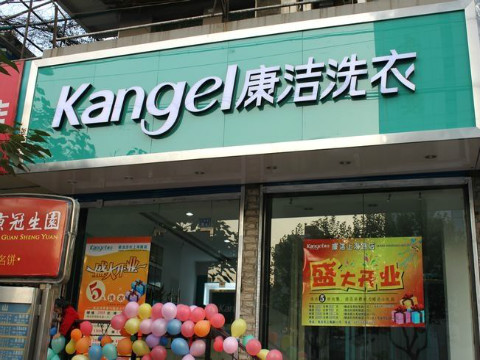 加盟一個洗衣店要多少錢?費用低的無法想象