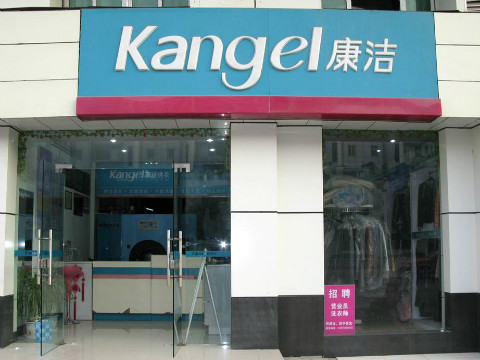 干洗店加盟店成本多少錢?店店高人氣