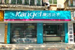 現在干洗店生意好做嗎