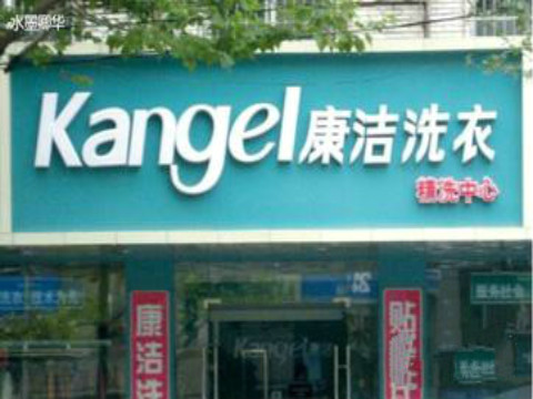 開個干洗店大約需要多少錢?成本低發展快