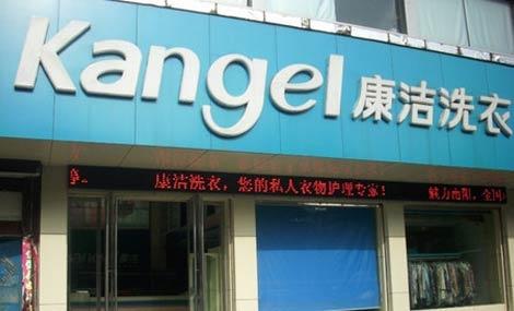 加盟一家干洗店要多少錢