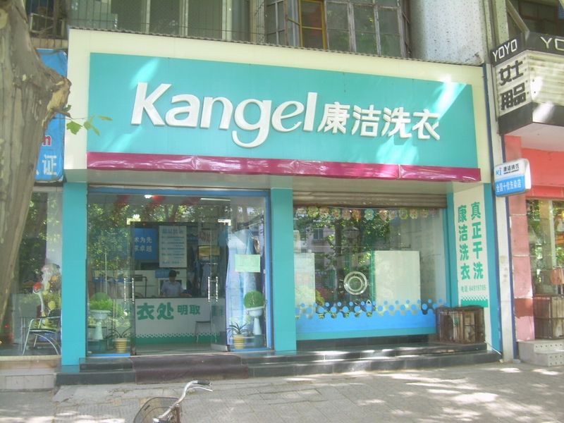 開(kāi)一家干洗店需要多少錢?成本并不高