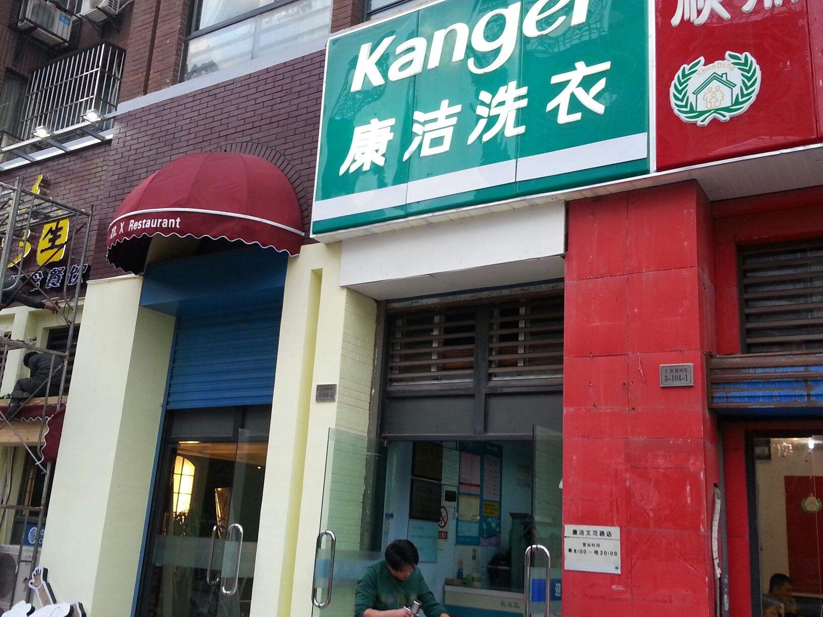 哪些地方不適合開(kāi)干洗店?