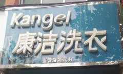 開一家什么樣的洗衣店才會賺到錢