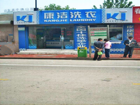 開(kāi)一個(gè)干洗店多少錢?盡然這么低