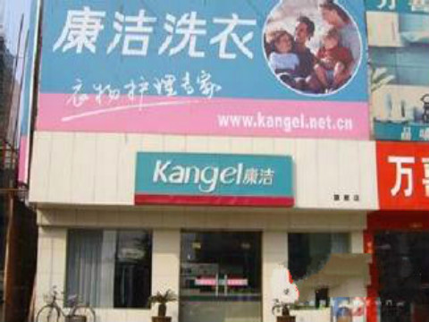 開(kāi)一間干洗店大概要多少成本