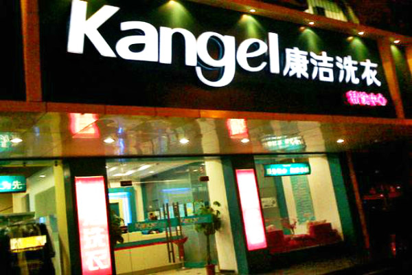 投資開(kāi)個(gè)干洗店賺錢嗎?