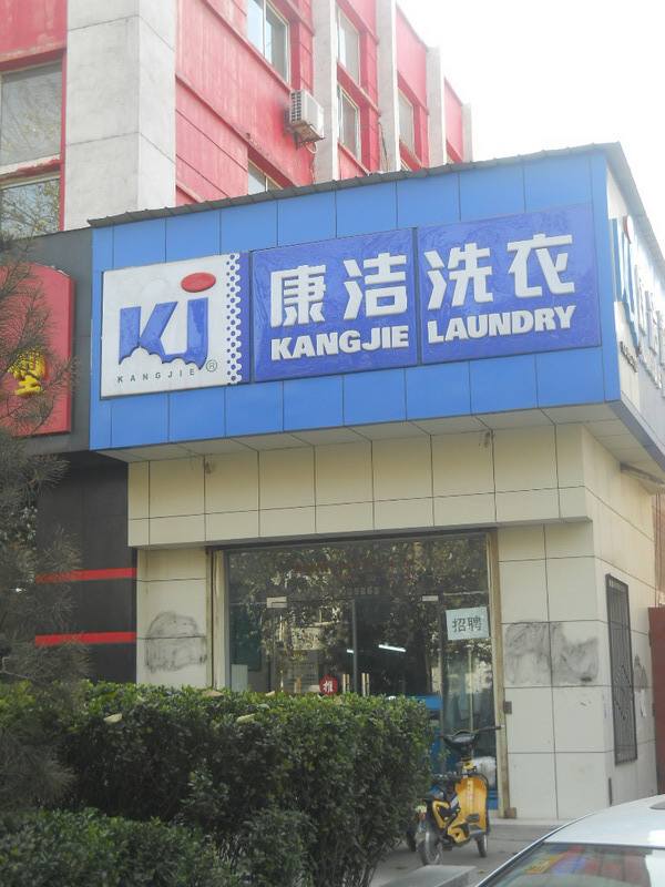 干洗店利潤高嗎