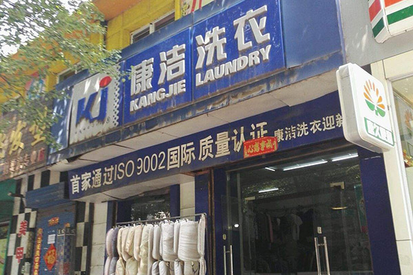 一般開干洗店需要多少成本