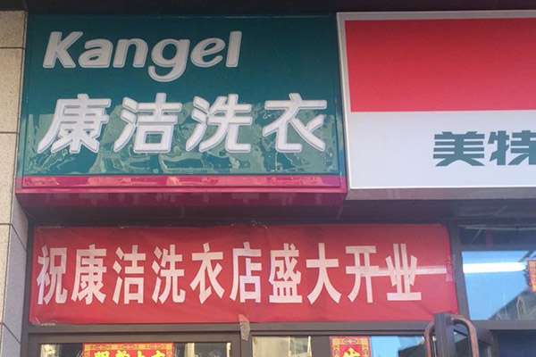 開一家干洗店成本